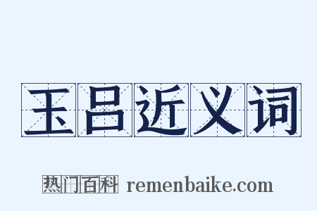 玉吕近义词是什么意思的图片
